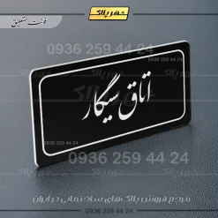 تابلو لیزری اتاق سیگار - تصویر 25